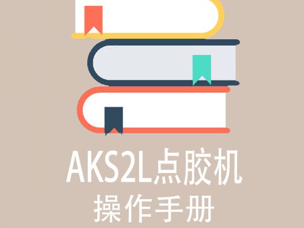 AKS2L热熔胶机操作说明书（中文版）-1